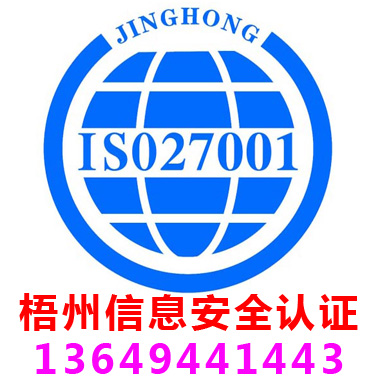 梧州ISO27001信息安全管理(lǐ)認證