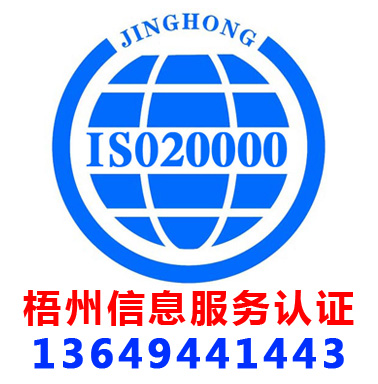 梧州ISO20000信息服務管理(lǐ)認證