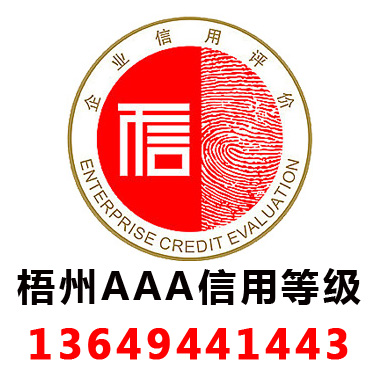 梧州3A信用(yòng)等級