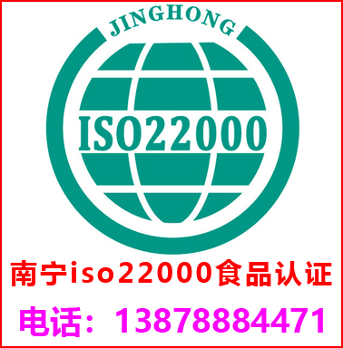 南(nán)甯ISO22000食品安全管理(lǐ)認證
