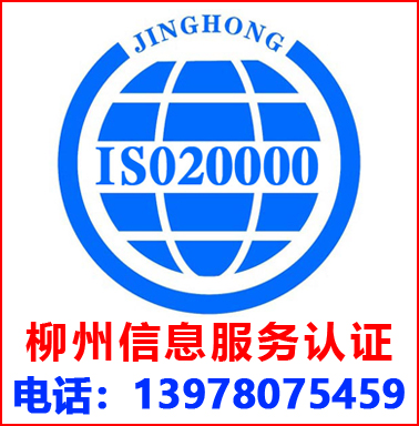 柳州ISO20000信息服務管理(lǐ)認證