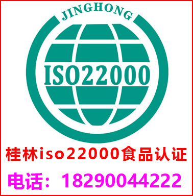 桂林(lín)ISO22000食品安全管理(lǐ)認證