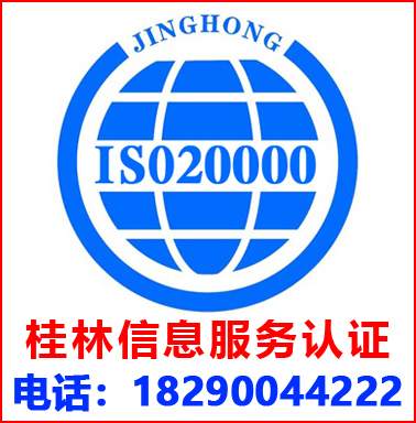 桂林(lín)ISO20000信息服務管理(lǐ)認證