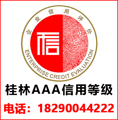 桂林(lín)3A信用(yòng)等級