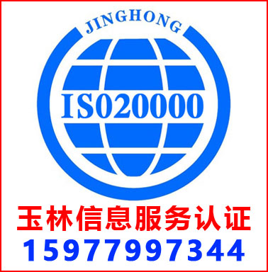 玉林(lín)ISO20000信息服務管理(lǐ)認證