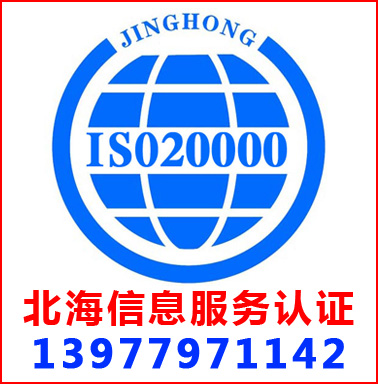 北(běi)海(hǎi)ISO20000信息服務管理(lǐ)認證